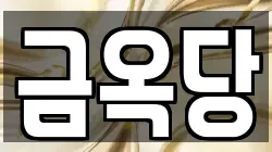 금옥당