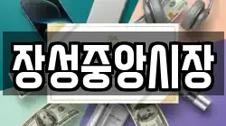 장성중앙시장
