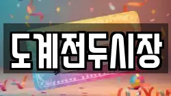 도계전두시장