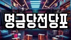 명금당전당포