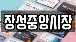 장성중앙시장