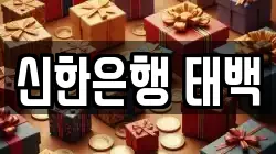 신한은행 태백