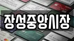 장성중앙시장
