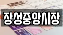 장성중앙시장