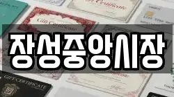 강원 태백시 철암동 전당포, 상품권판매, 상품권매매, 환전