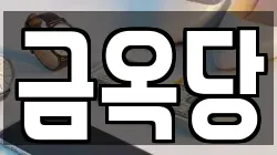 금옥당