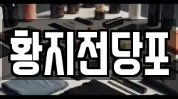 황지전당포