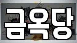 금옥당
