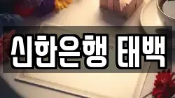 신한은행 태백
