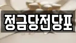 강원 태백시 화전동 전당포, 상품권판매, 상품권매매, 환전