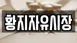 강원 태백시 황지동 전당포, 상품권판매, 상품권매매, 환전
