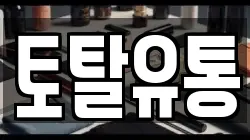 토탈유통