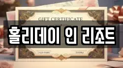 강원 평창군 대관령면 전당포, 상품권판매, 상품권매매, 환전