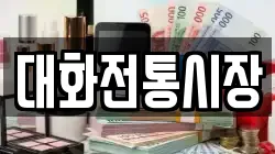강원 평창군 대화면 전당포, 상품권판매, 상품권매매, 환전