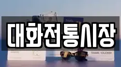 대화전통시장