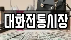 강원 평창군 방림면 전당포, 상품권판매, 상품권매매, 환전