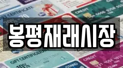 봉평재래시장