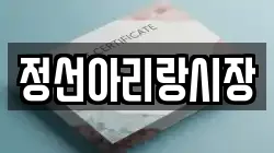 정선아리랑시장