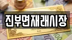 진부면재래시장