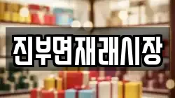 강원 평창군 진부면 전당포, 상품권판매, 상품권매매, 환전