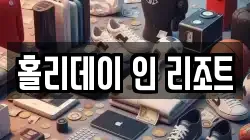 홀리데이 인 리조트