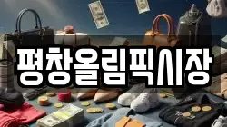 평창올림픽시장