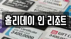 홀리데이 인 리조트