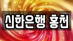 신한은행 홍천