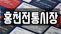 강원 홍천군 남면 전당포, 상품권판매, 상품권매매, 환전