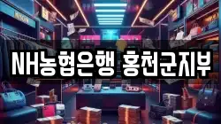 NH농협은행 홍천군지부