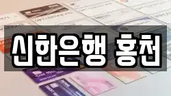 신한은행 홍천