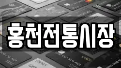 홍천전통시장