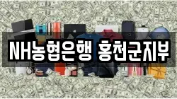 NH농협은행 홍천군지부