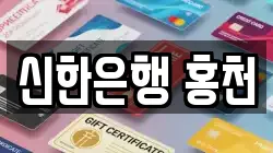 신한은행 홍천
