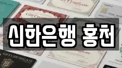 신한은행 홍천