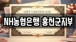 NH농협은행 홍천군지부