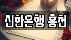 신한은행 홍천