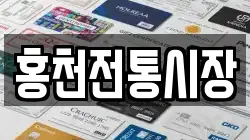 홍천전통시장