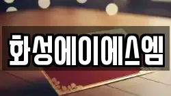화성에이에스엠