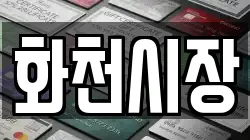 강원 화천군 상서면 전당포, 상품권판매, 상품권매매, 환전