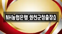 NH농협은행 화천군청출장소