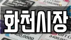 강원 화천군 하남면 전당포, 상품권판매, 상품권매매, 환전