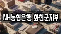 NH농협은행 화천군지부