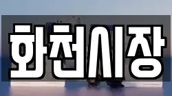 강원 화천군 전당포, 상품권판매, 상품권매매, 환전