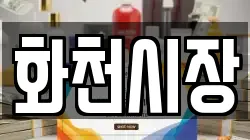 강원 화천군 화천읍 전당포, 상품권판매, 상품권매매, 환전