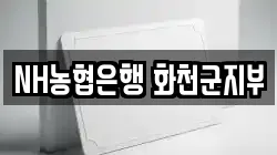 NH농협은행 화천군지부