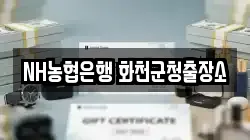 NH농협은행 화천군청출장소