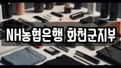 NH농협은행 화천군지부