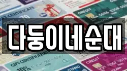 강원 횡성군 갑천면 전당포, 상품권판매, 상품권매매, 환전