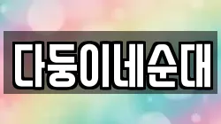 다둥이네순대